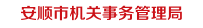 安顺市机关事务管理局