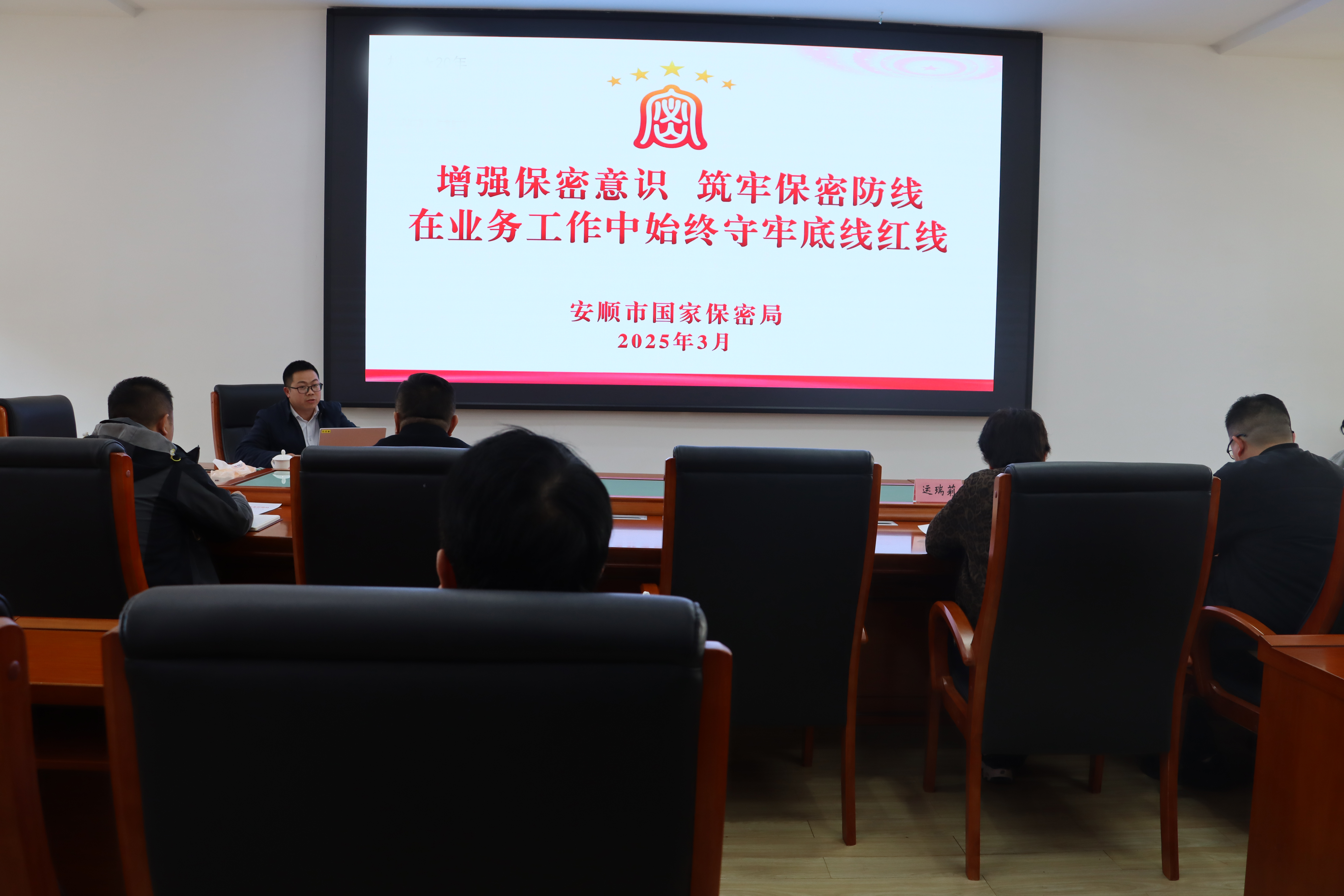安顺市机关事务管理局组织开展保密专题培训