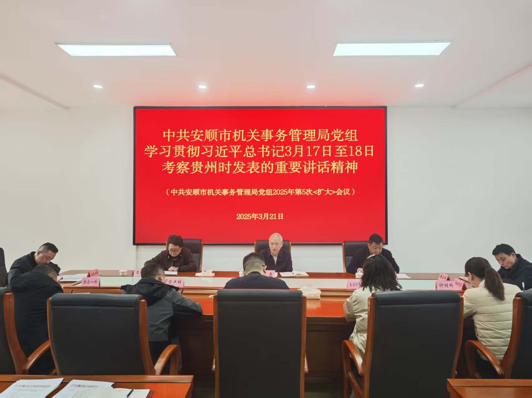 中共安顺市机关事务管理局党组学习贯彻习近平总书记3月17日至18日考察贵州时发表的重要讲话精神
